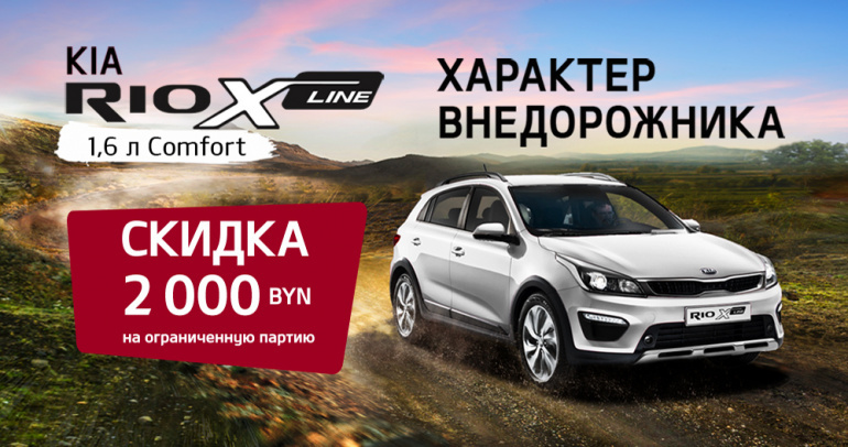 KIA Rio X-Line со скидкой до 2 000 BYN!