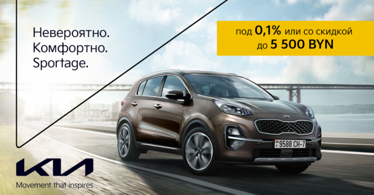 Kia Sportage под 0,1% или со скидкой до 5 500 BYN