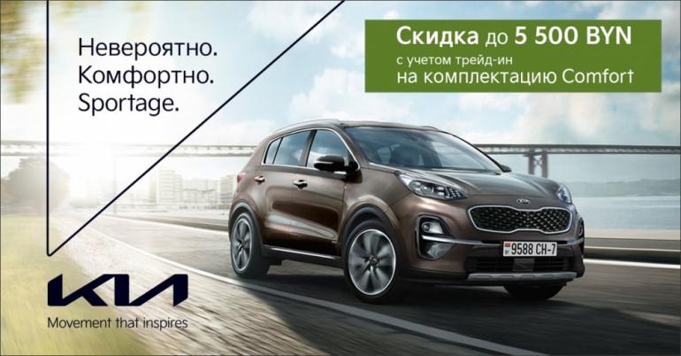 Комфортный Sportage с выгодой до 5 500 BYN