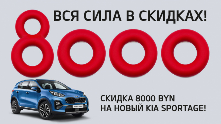Вся сила в скидках! KIA Sportage со скидкой 8 000 рублей!