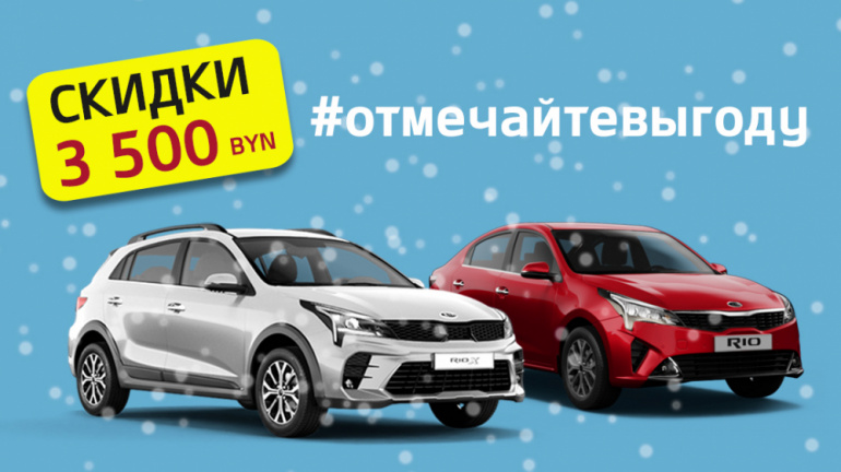 Отмечайте выгоду вместе с KIA!
