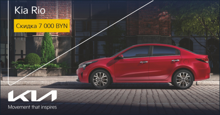 Бестселлер продаж Kia Rio со скидкой 7 000 BYN