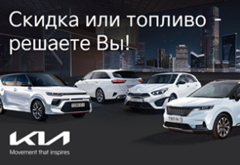 Cкидка до 10 000 BYN или бонус 1000 л топлива при покупке Kia