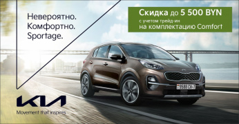 Комфортный Sportage с выгодой до 5 500 BYN